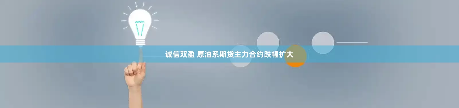 诚信双盈 原油系期货主力合约跌幅扩大