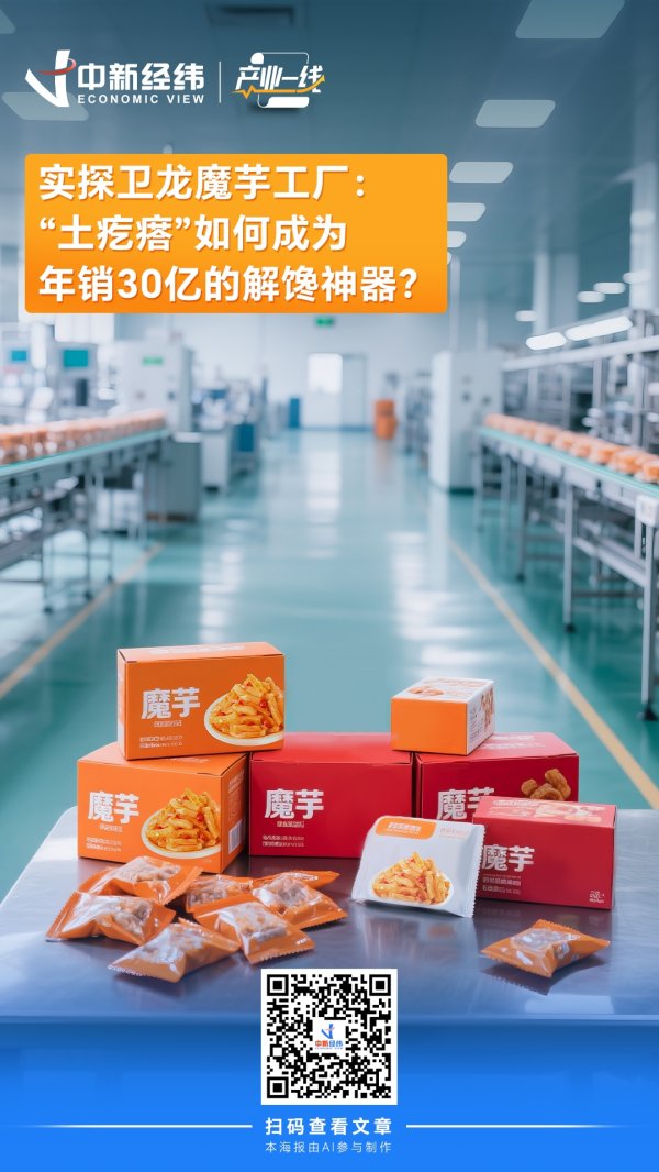 华城融 产业一线｜实探卫龙魔芋工厂：“土疙瘩”如何成为年销30亿的解馋神器？