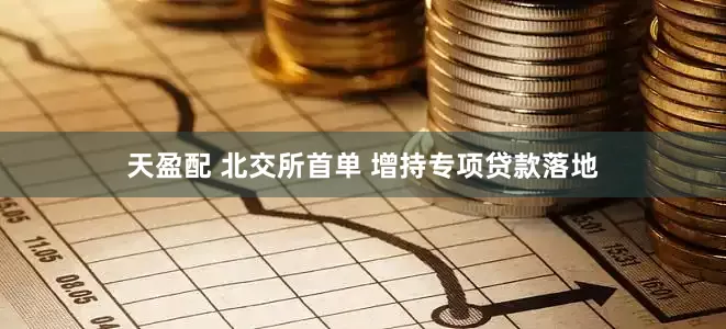 天盈配 北交所首单 增持专项贷款落地
