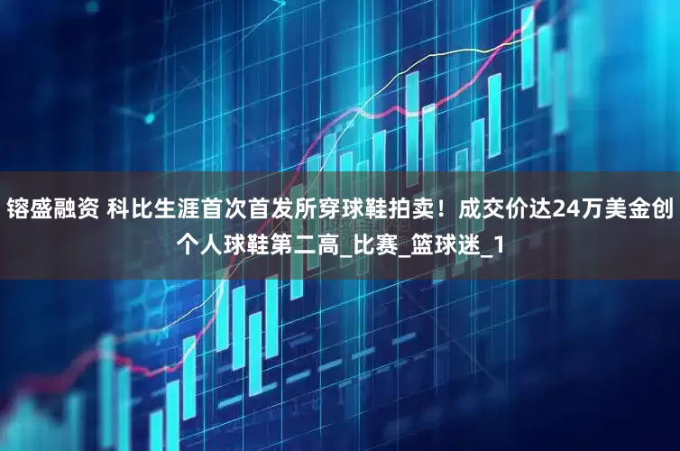 镕盛融资 科比生涯首次首发所穿球鞋拍卖！成交价达24万美金创个人球鞋第二高_比赛_篮球迷_1