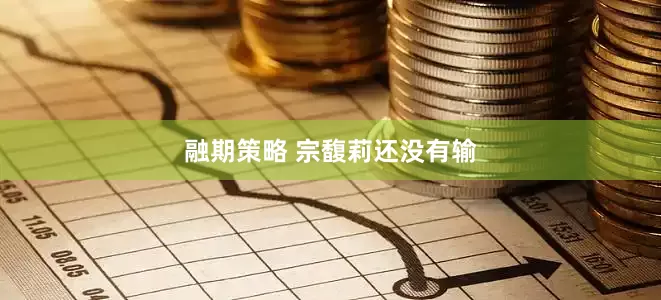 融期策略 宗馥莉还没有输