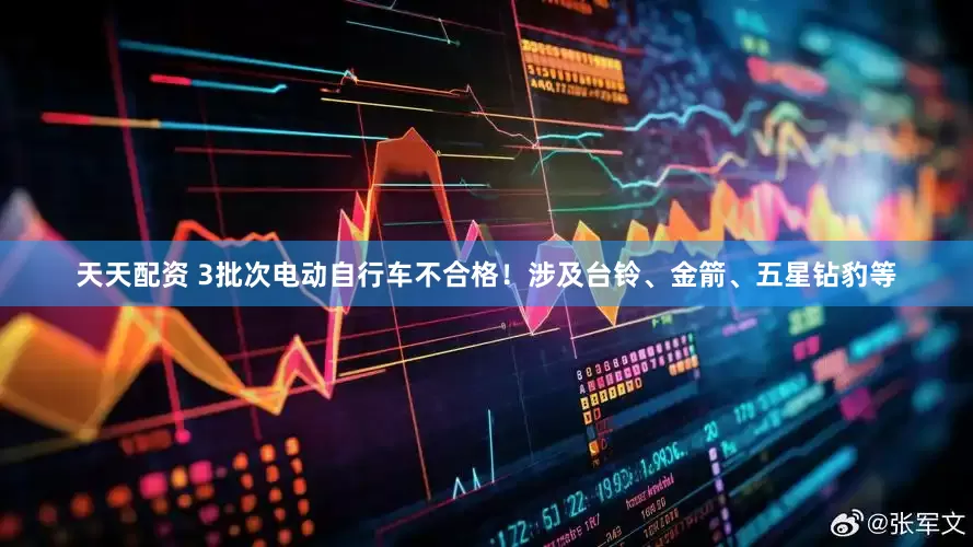 天天配资 3批次电动自行车不合格！涉及台铃、金箭、五星钻豹等