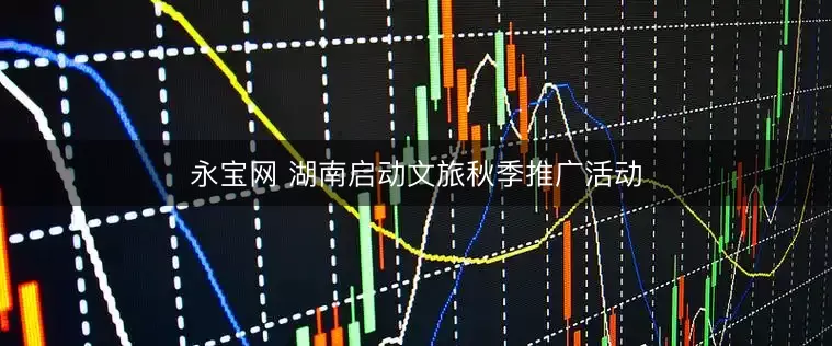 永宝网 湖南启动文旅秋季推广活动